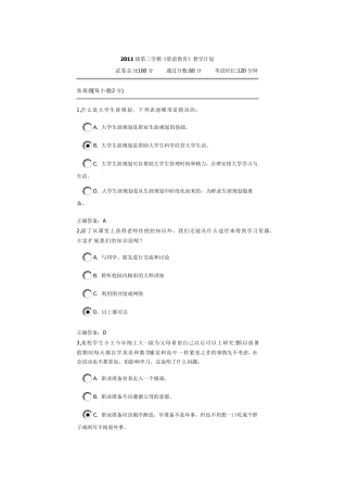 11级职前教育网络学堂考试答案