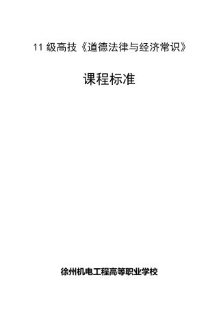 11级高技《道德法律与经济常识》