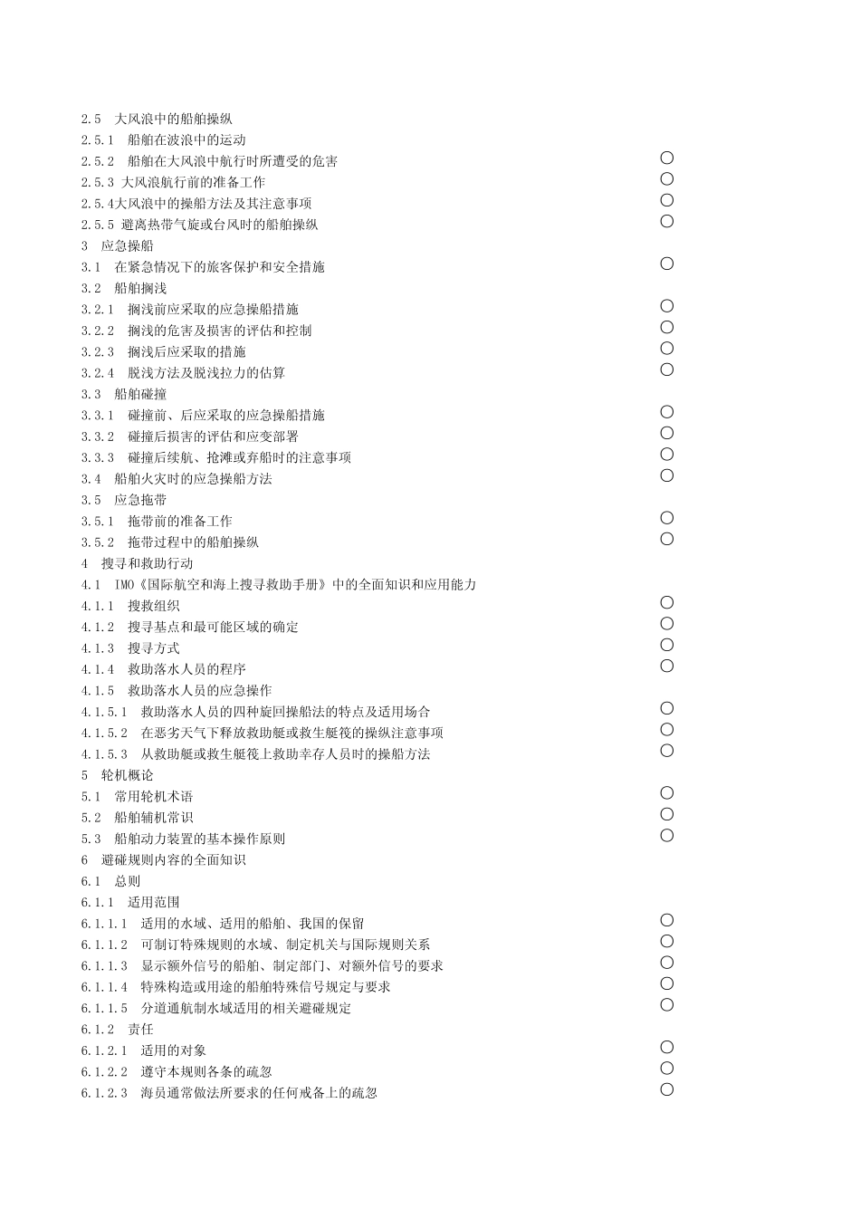 11规则甲类大副船舶操纵与避碰考试大纲_第2页
