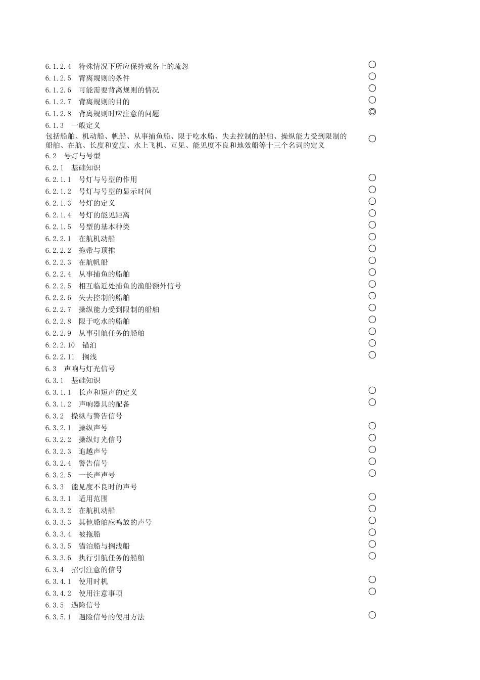 11规则甲类大副船舶操纵与避碰考试大纲_第3页