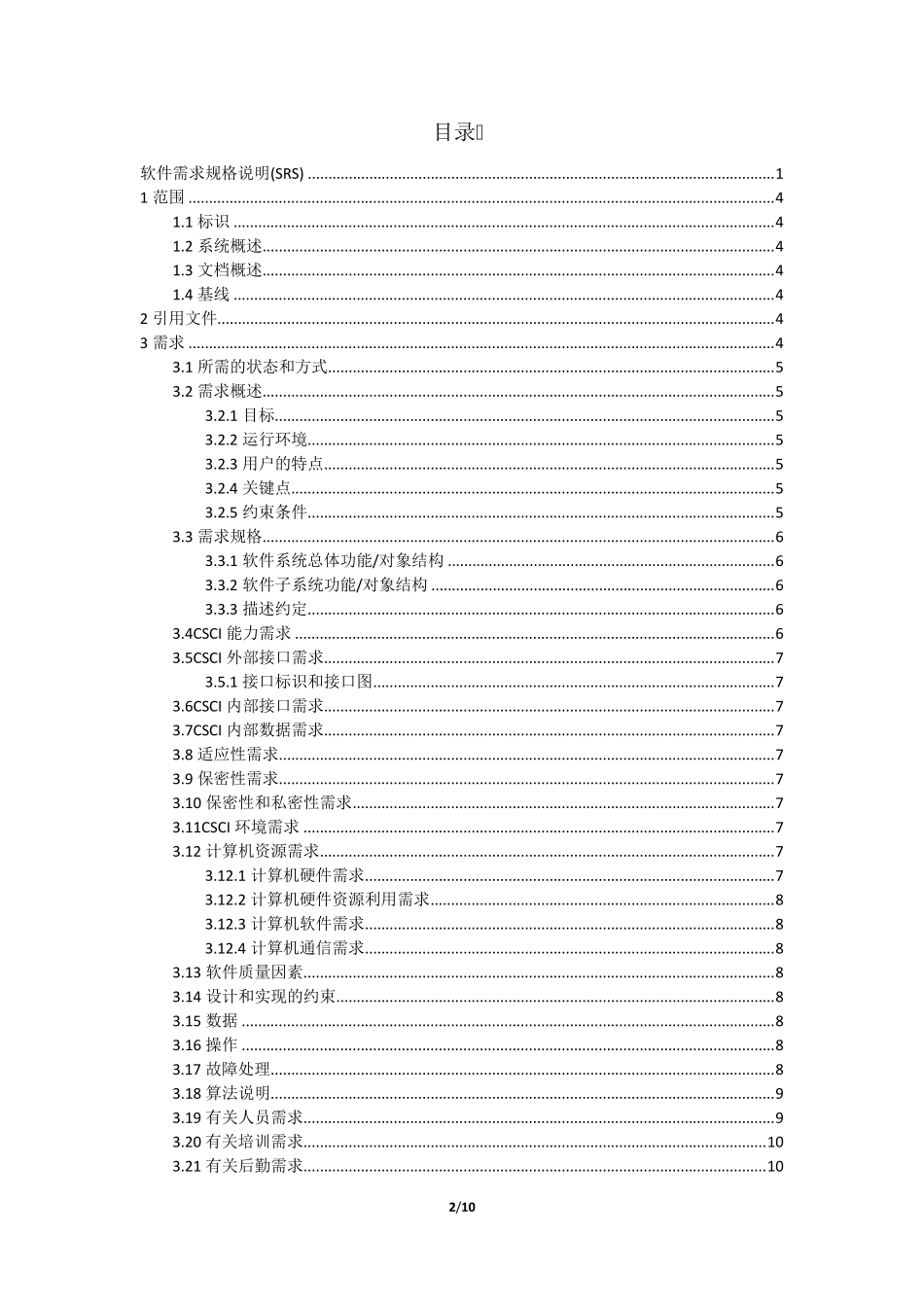11软件需求规格说明(SRS)_第2页