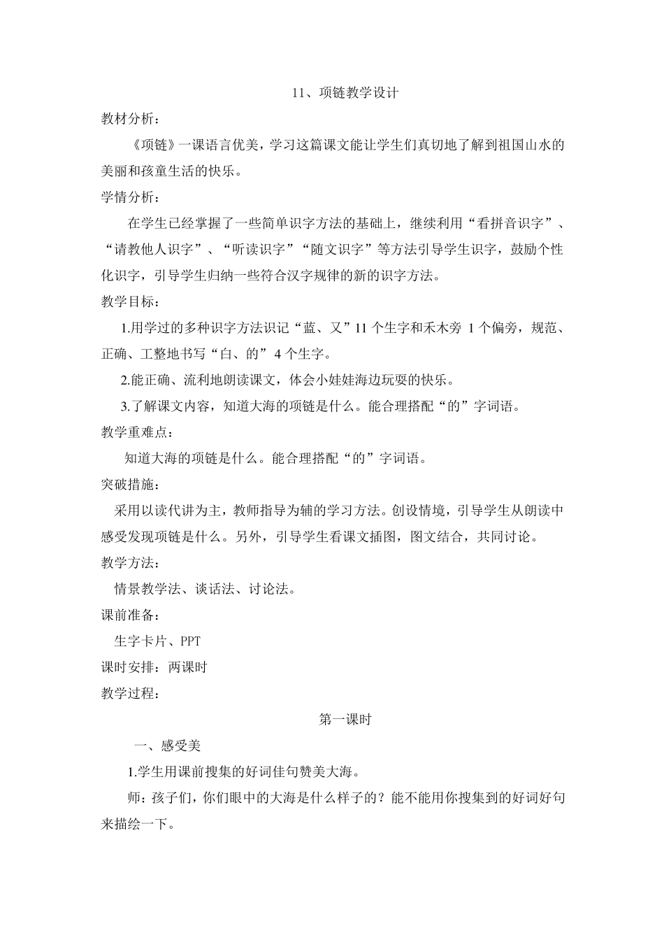 11项链教学设计_第1页