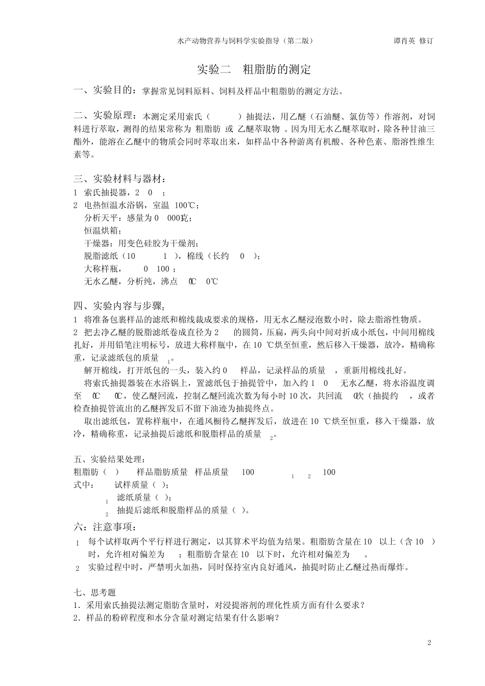 11饲料检测与分析实验指导_第2页