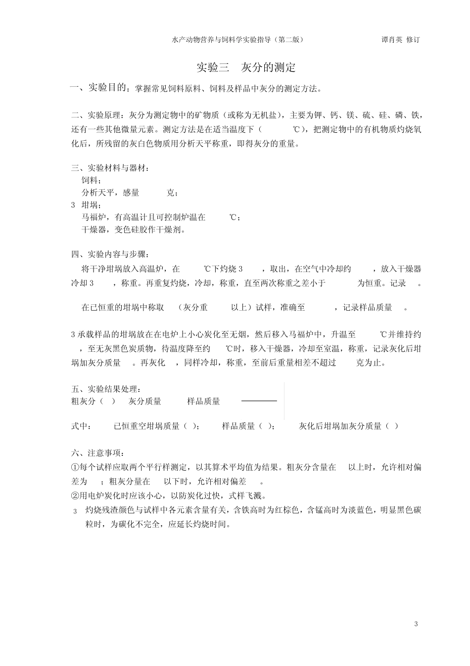 11饲料检测与分析实验指导_第3页