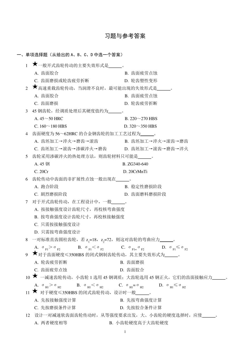11齿轮习题与参考答案_第1页