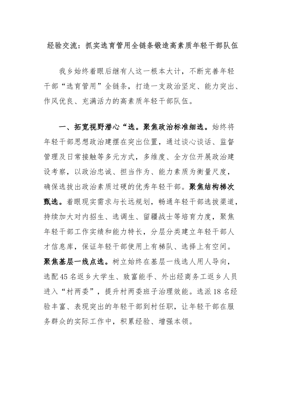 经验交流：抓实选育管用全链条锻造高素质年轻干部队伍_第1页