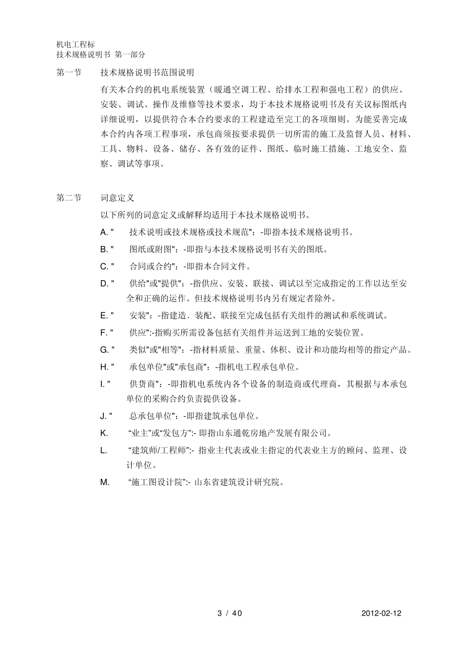 12.02.08_机电工程技术规格说明书第一部分总则_第3页