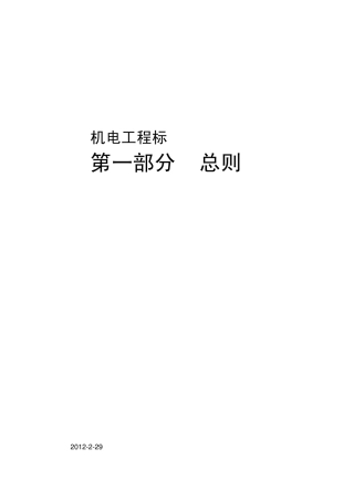 12.02.08_机电工程技术规格说明书第一部分总则