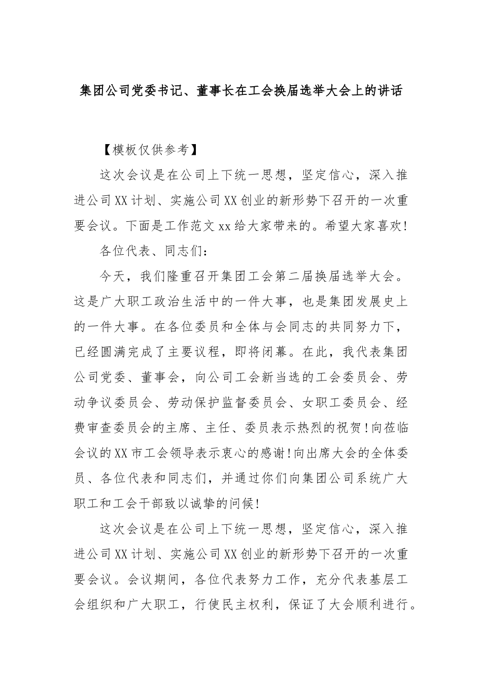 集团公司党委书记、董事长在工会换届选举大会上的讲话_第1页