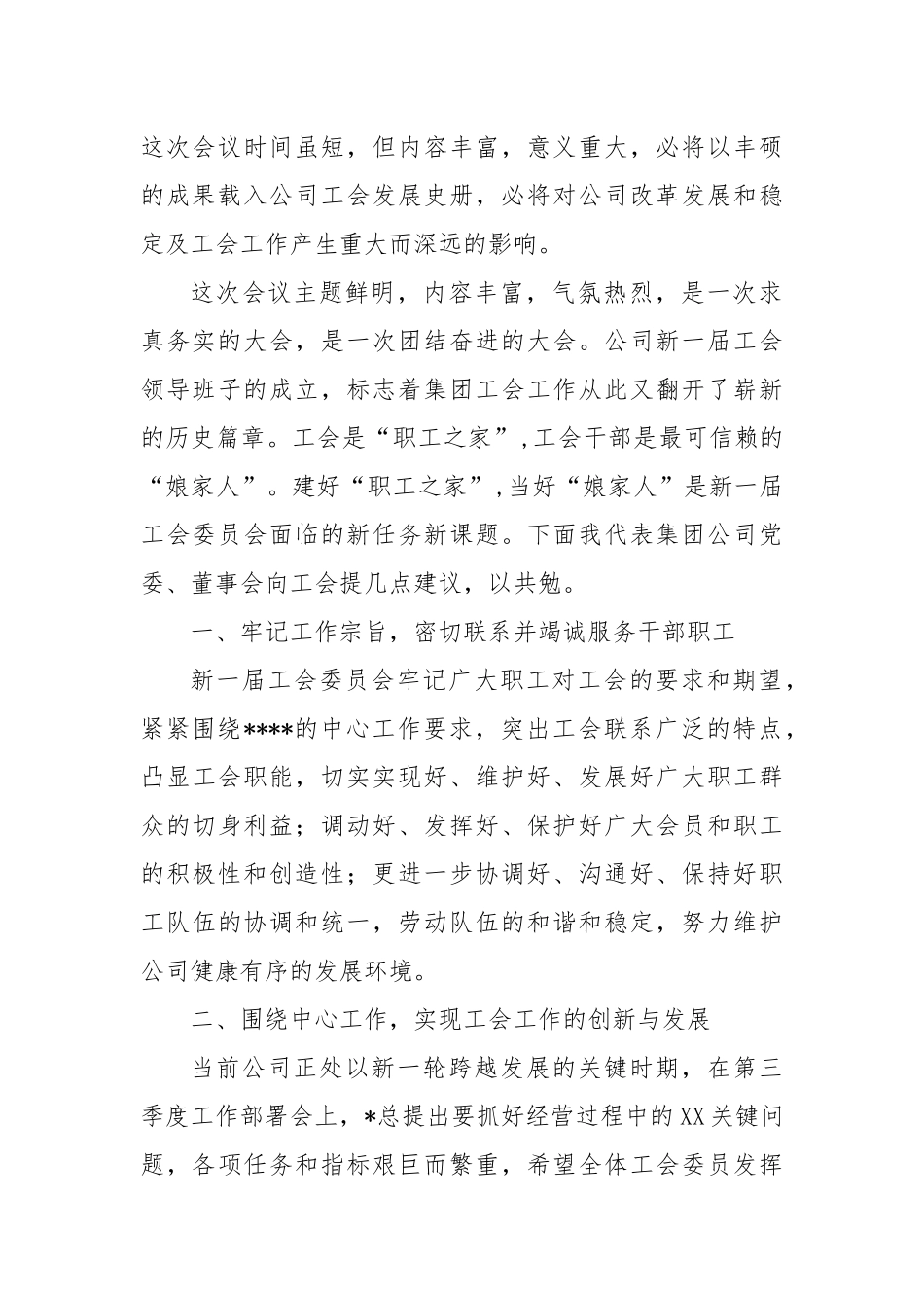 集团公司党委书记、董事长在工会换届选举大会上的讲话_第2页