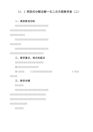 12.2用因式分解法解一元二次方程教学案
