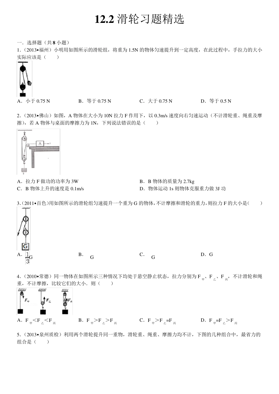 12.2滑轮习题含答案_第1页