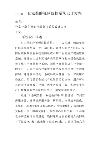 12.30一套完整的视频监控系统设计方案