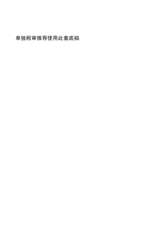 12.31企业所得税审核电子底稿