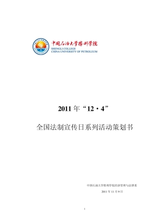 12.4大学生法制宣传日活动计划书