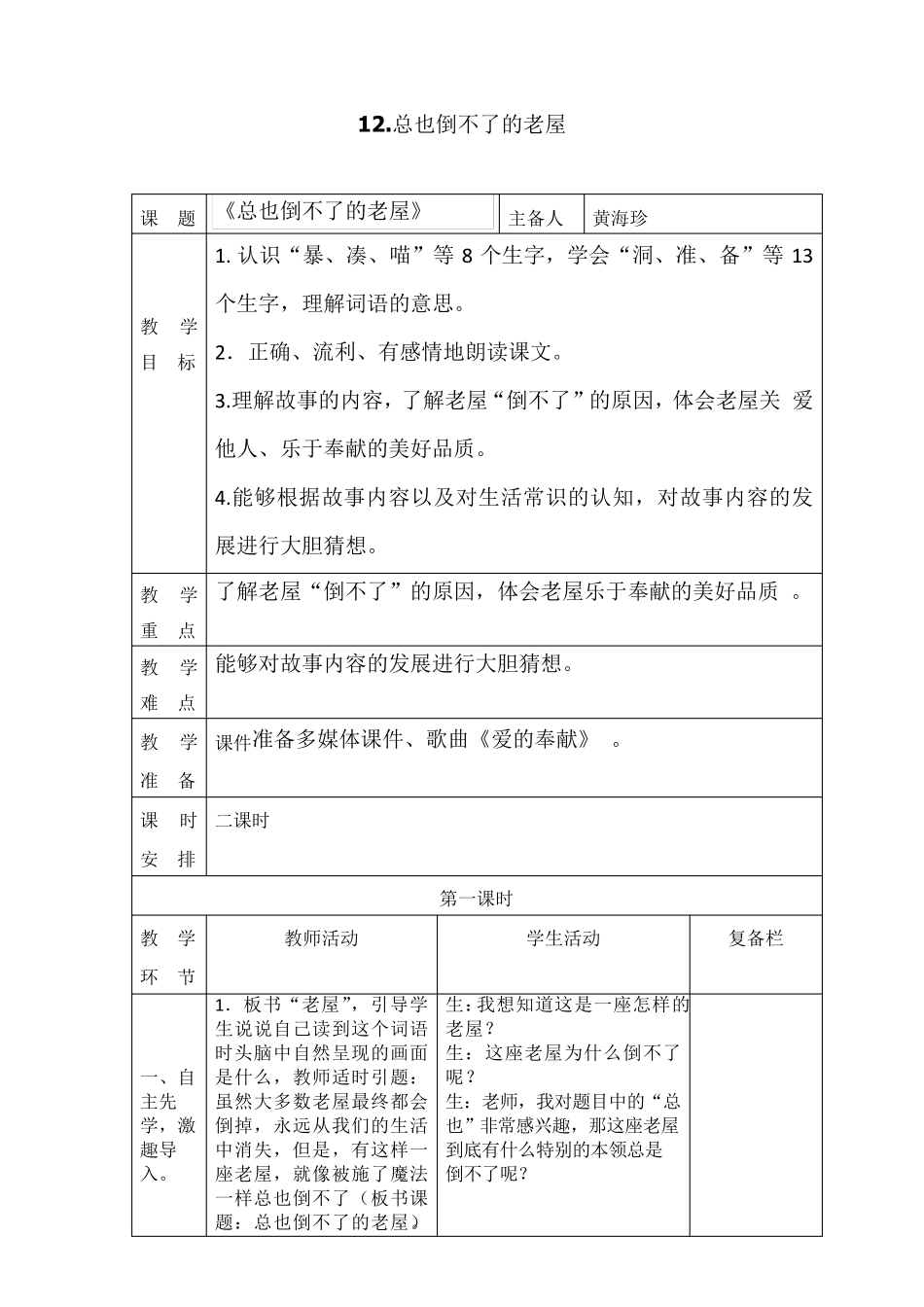 12.《总也倒不了的老屋》集体备课_第1页