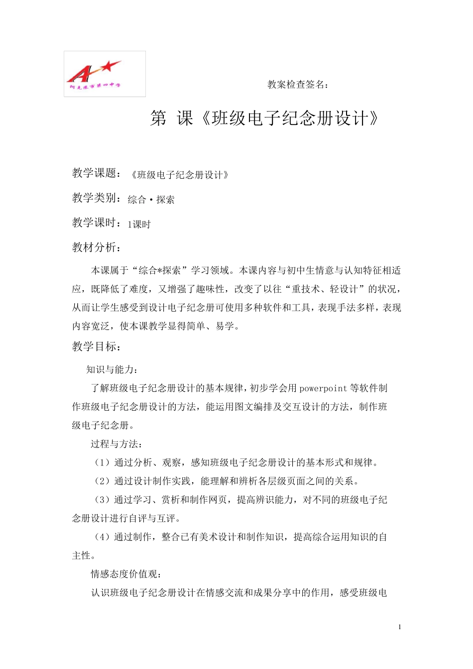 12.《班级电子纪念册设计》教案_第1页