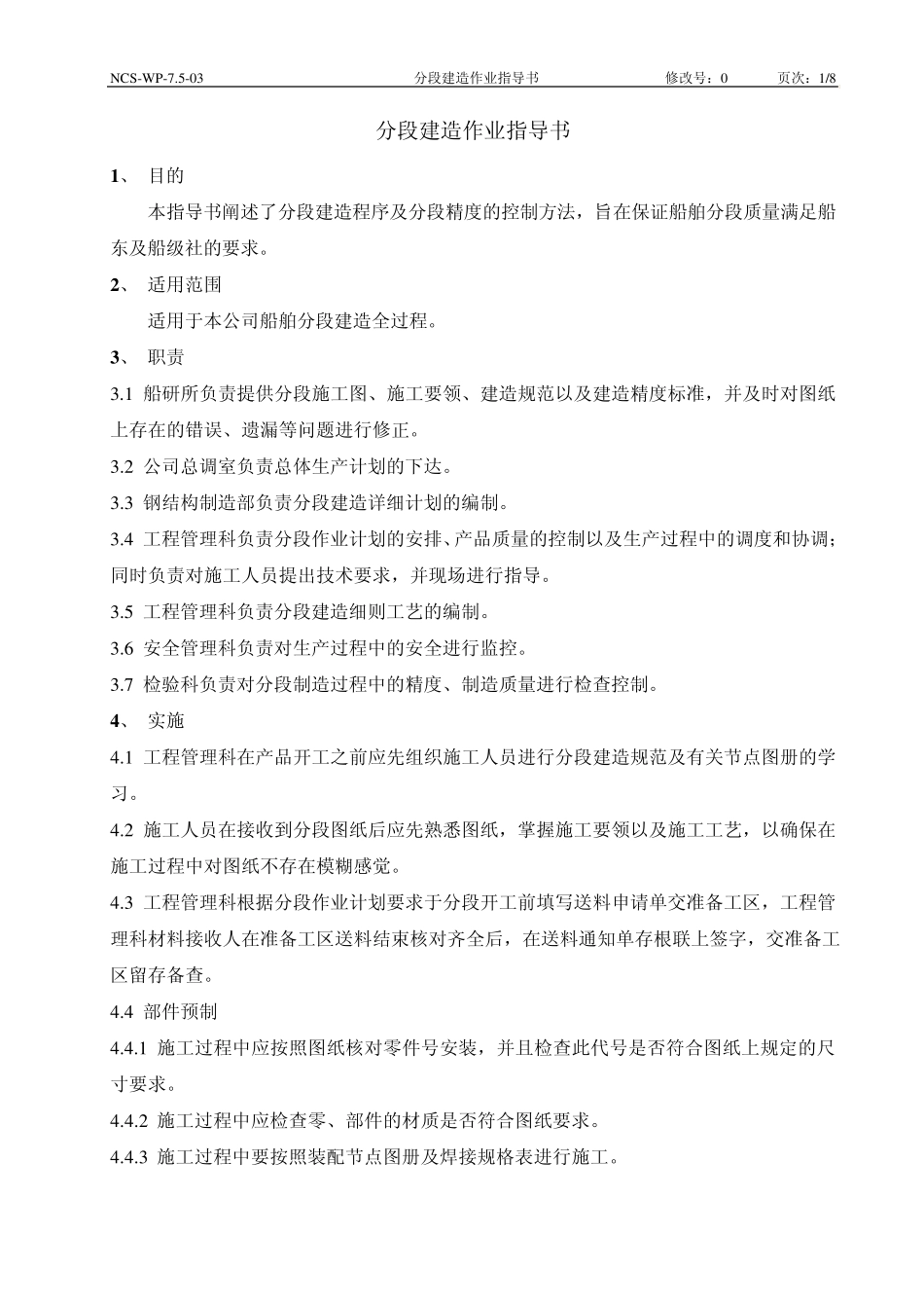 12.分段建造作业指导书_第1页