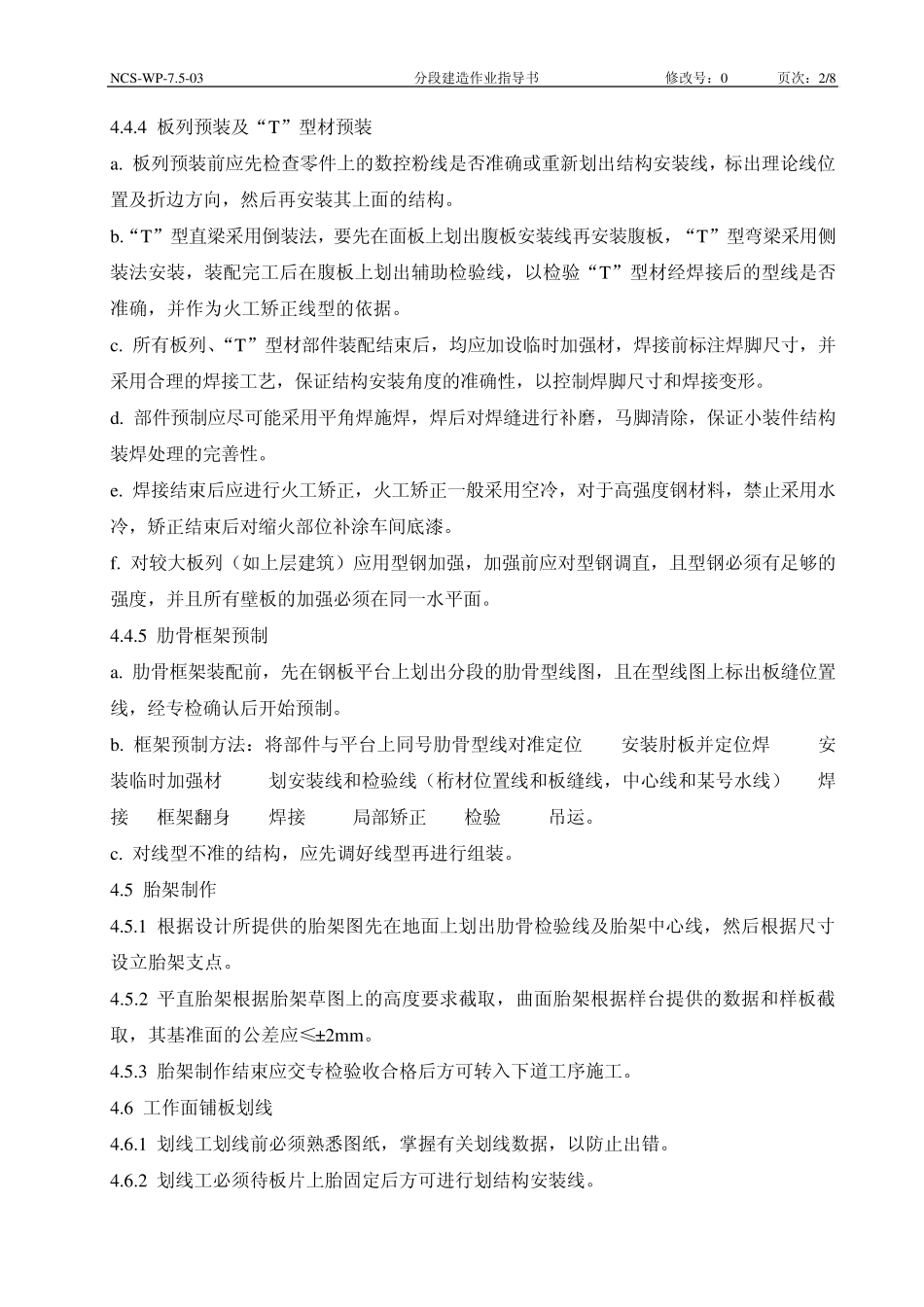 12.分段建造作业指导书_第2页