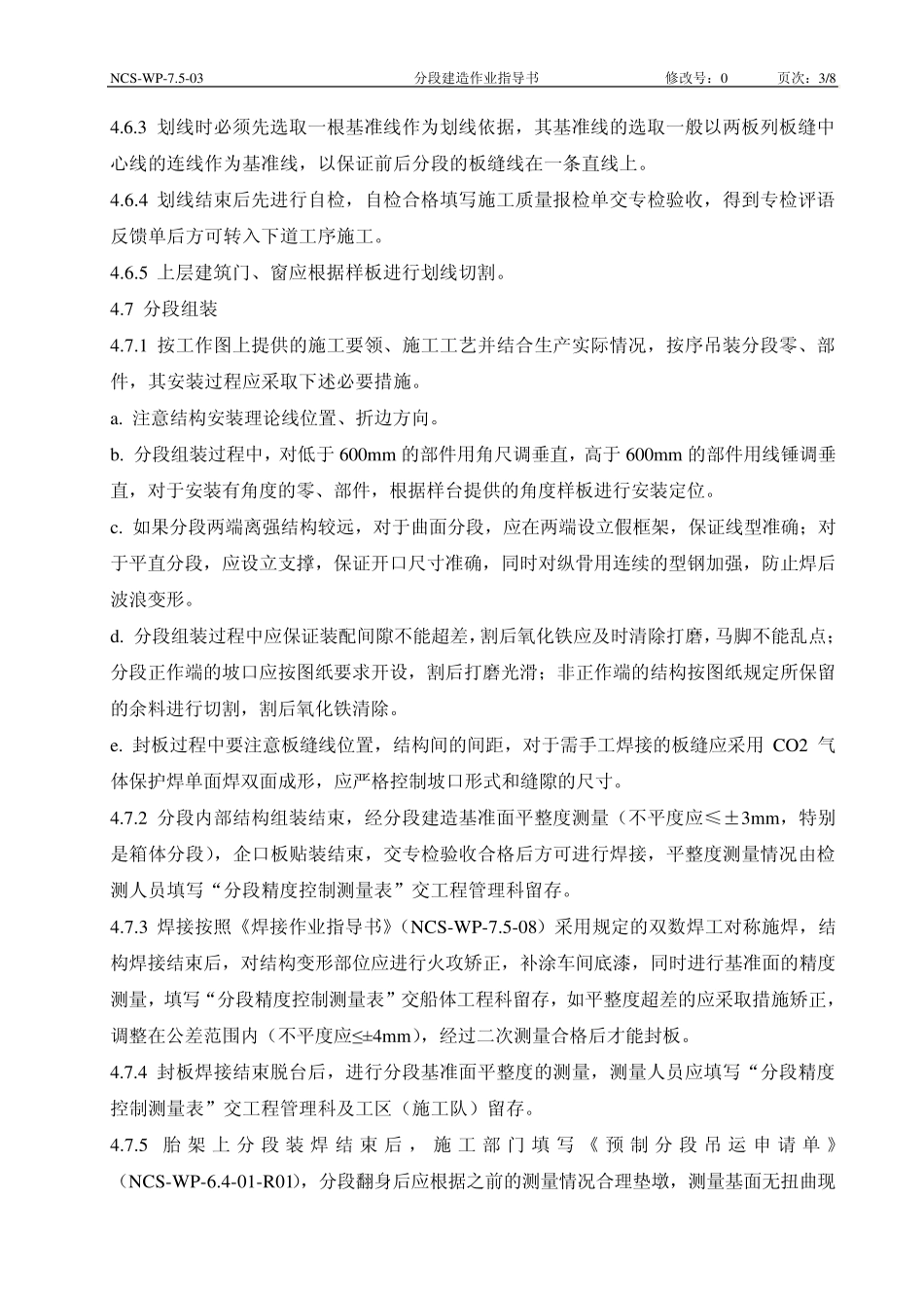 12.分段建造作业指导书_第3页