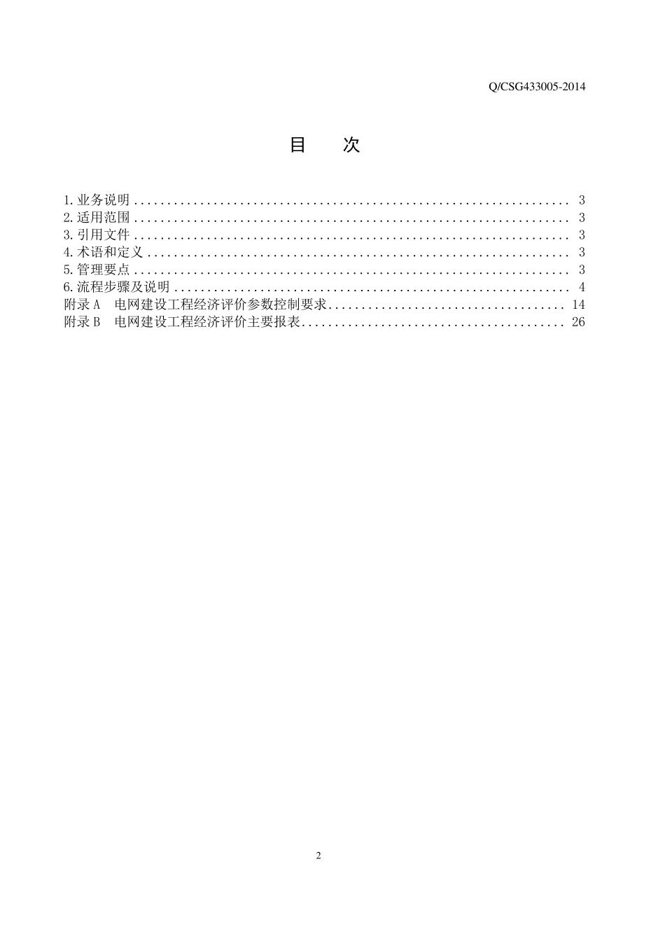 12.中国南方电网有限责任公司项目经济评价业务指导书_第2页