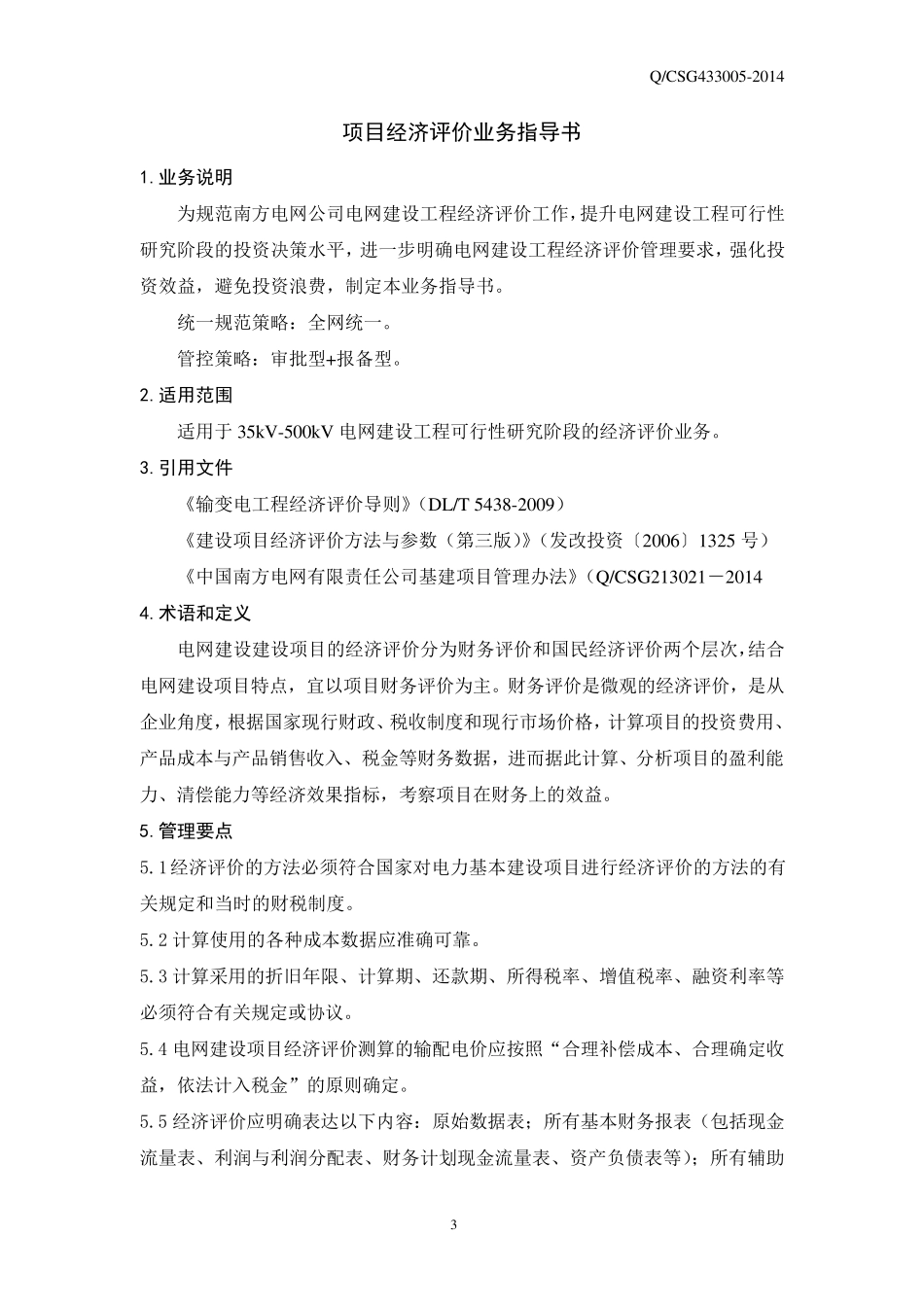 12.中国南方电网有限责任公司项目经济评价业务指导书_第3页