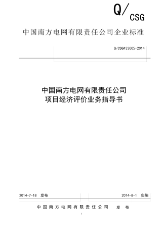 12.中国南方电网有限责任公司项目经济评价业务指导书