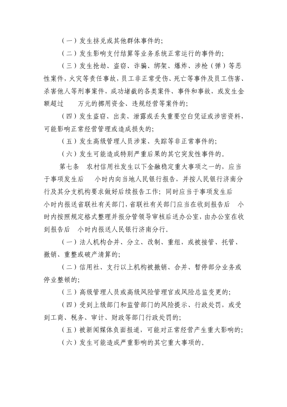 12.山东省农村信用社金融稳定重大事项报告管理办法(联办2011.59号)_第2页