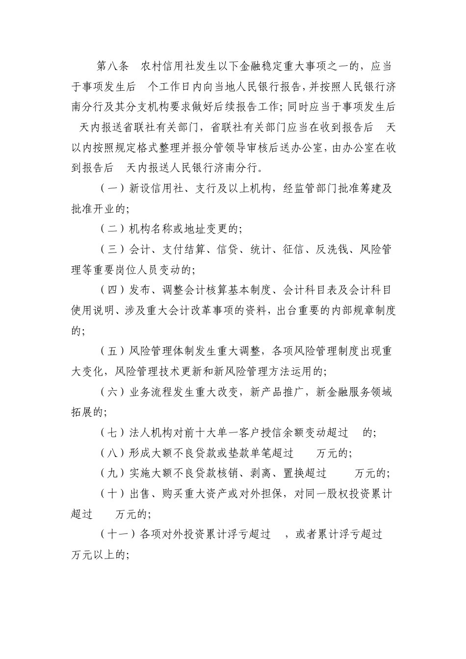 12.山东省农村信用社金融稳定重大事项报告管理办法(联办2011.59号)_第3页
