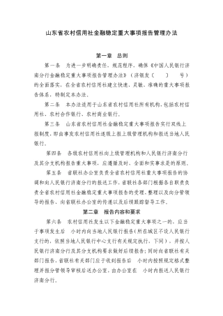 12.山东省农村信用社金融稳定重大事项报告管理办法(联办2011.59号)