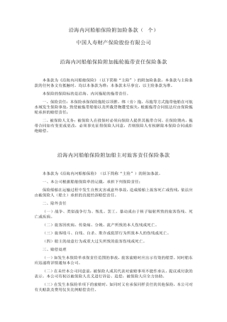 12.沿海内河船舶保险附加险条款