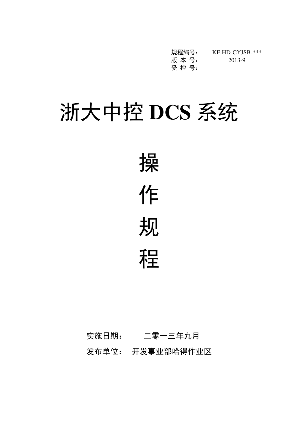 12.浙大中控DCS系统操作规程_第1页