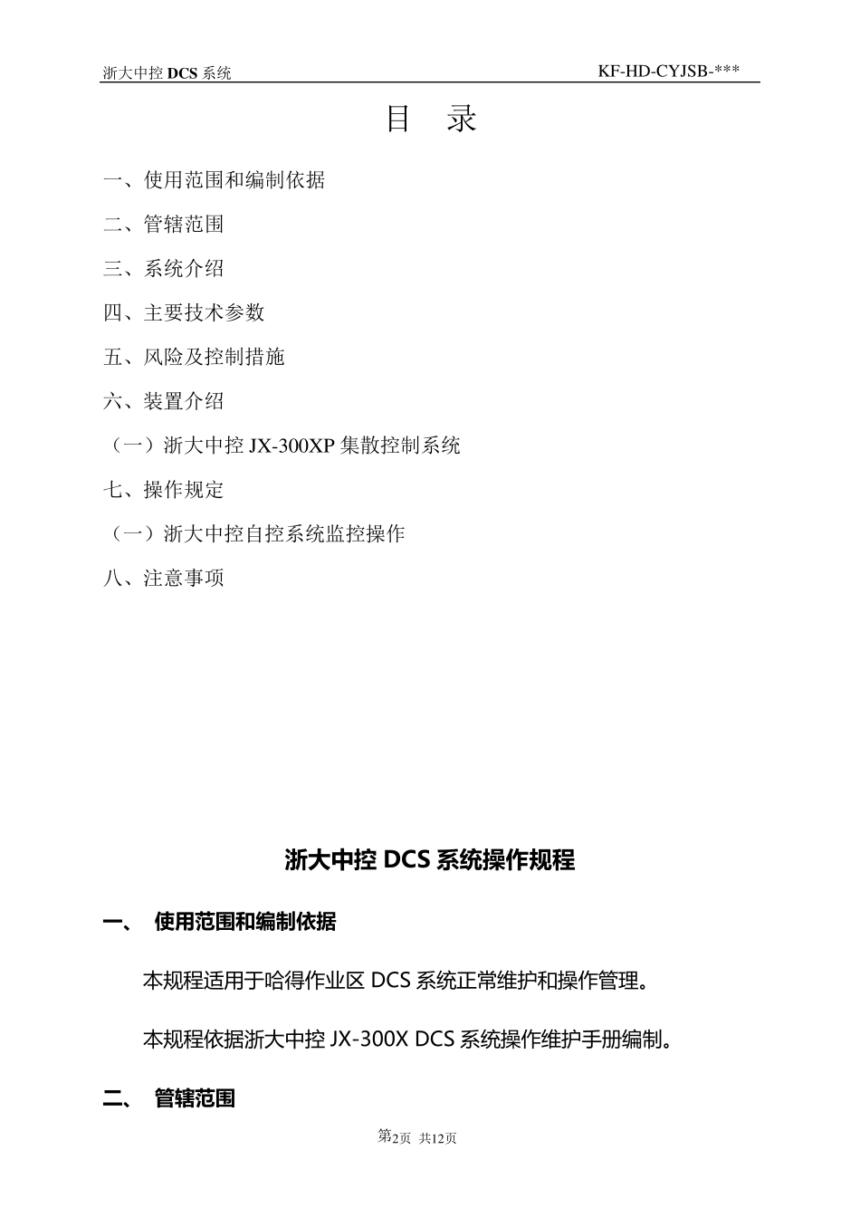 12.浙大中控DCS系统操作规程_第2页