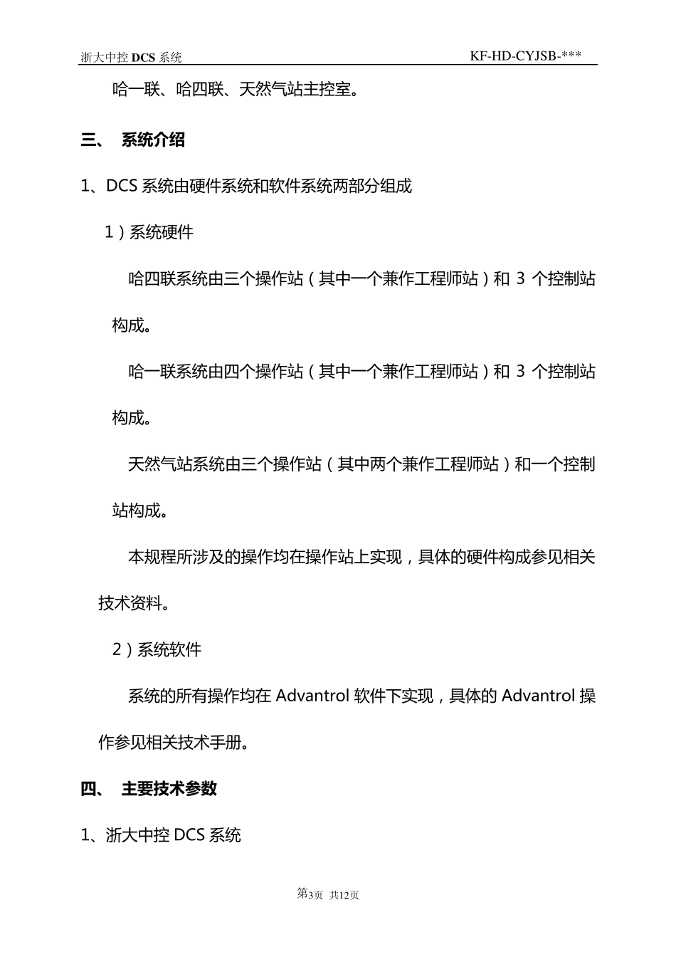 12.浙大中控DCS系统操作规程_第3页