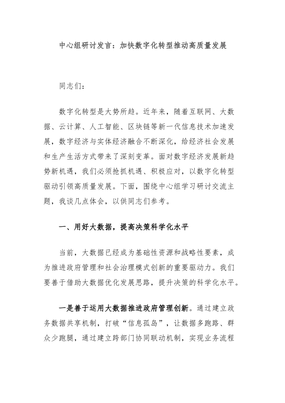 中心组研讨发言：加快数字化转型推动高质量发展_第1页