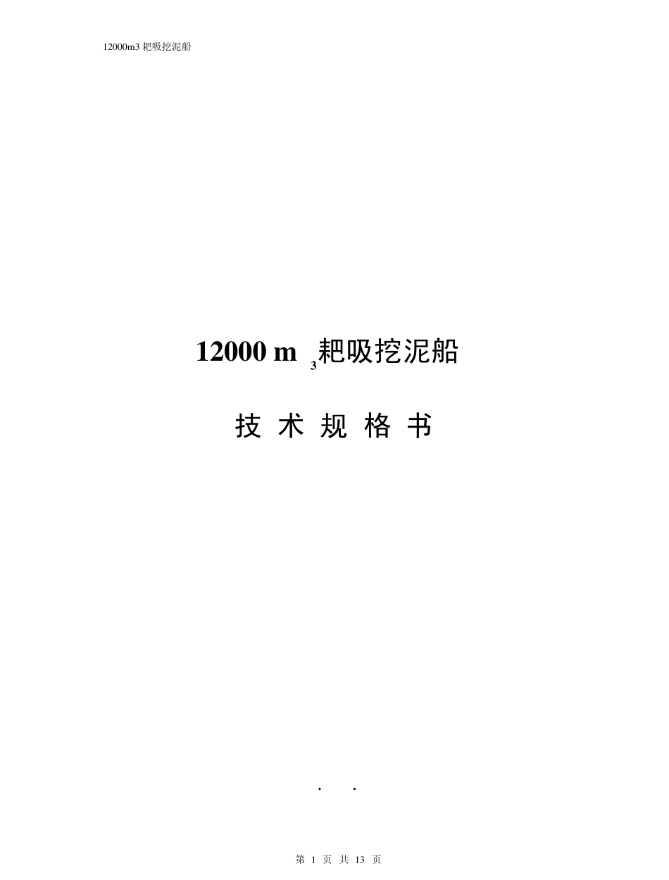 12000耙吸简单全船规格书_第1页
