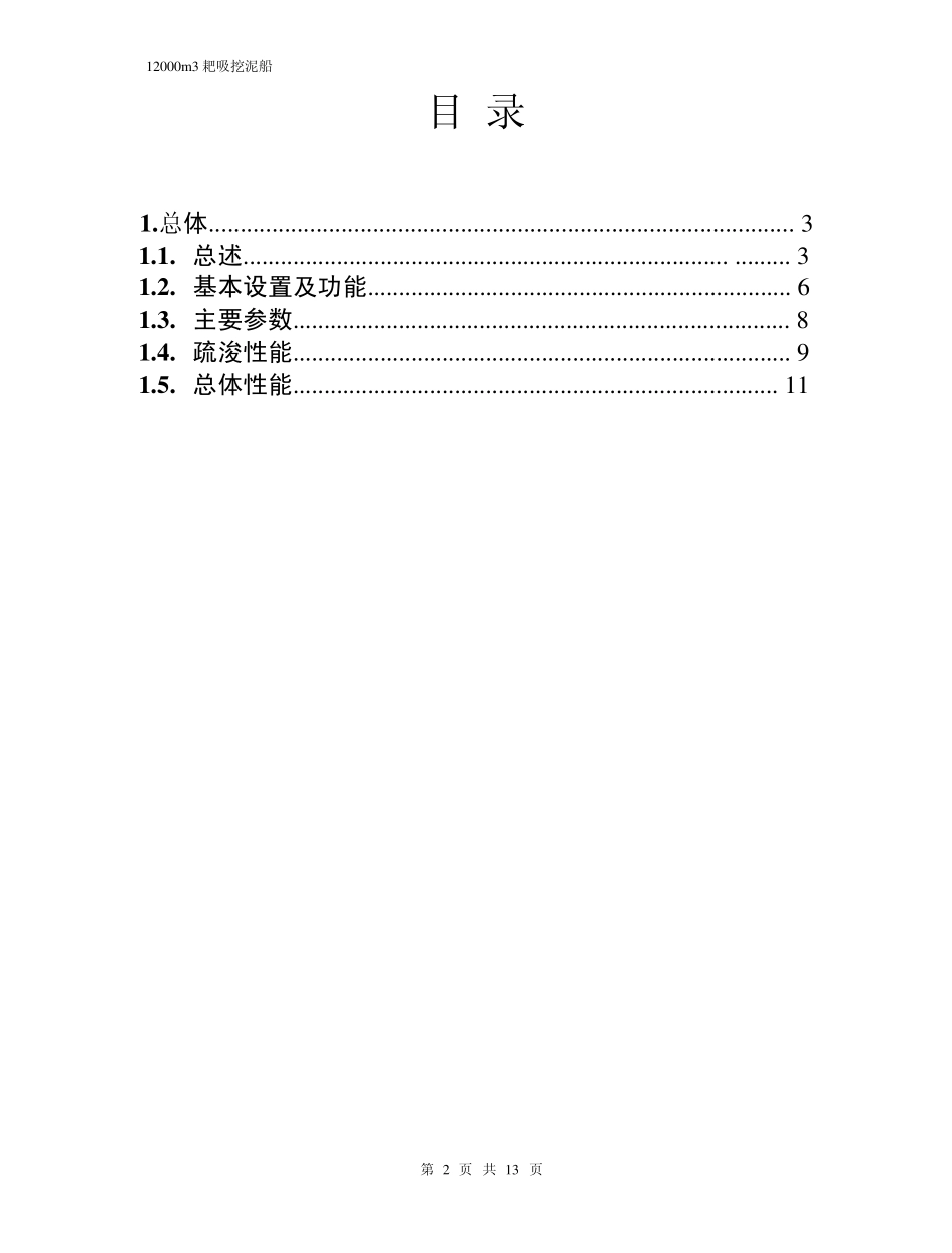 12000耙吸简单全船规格书_第2页