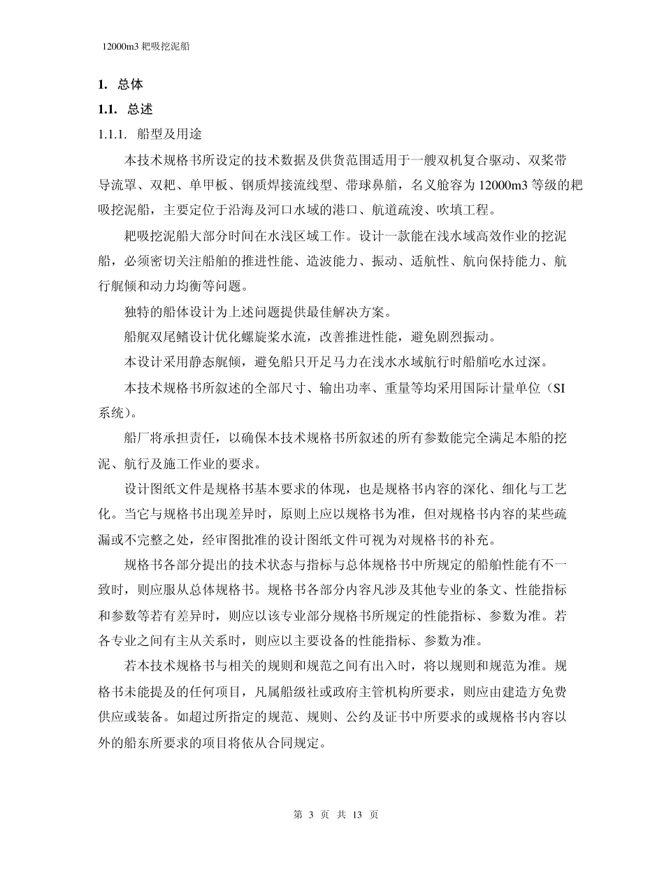 12000耙吸简单全船规格书_第3页