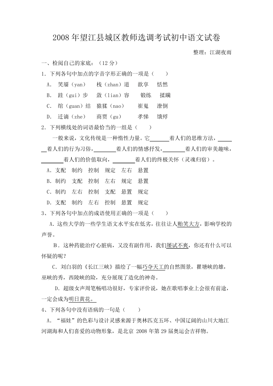 12008年望江县城区教师选调考试初中语文试卷附答案_第1页
