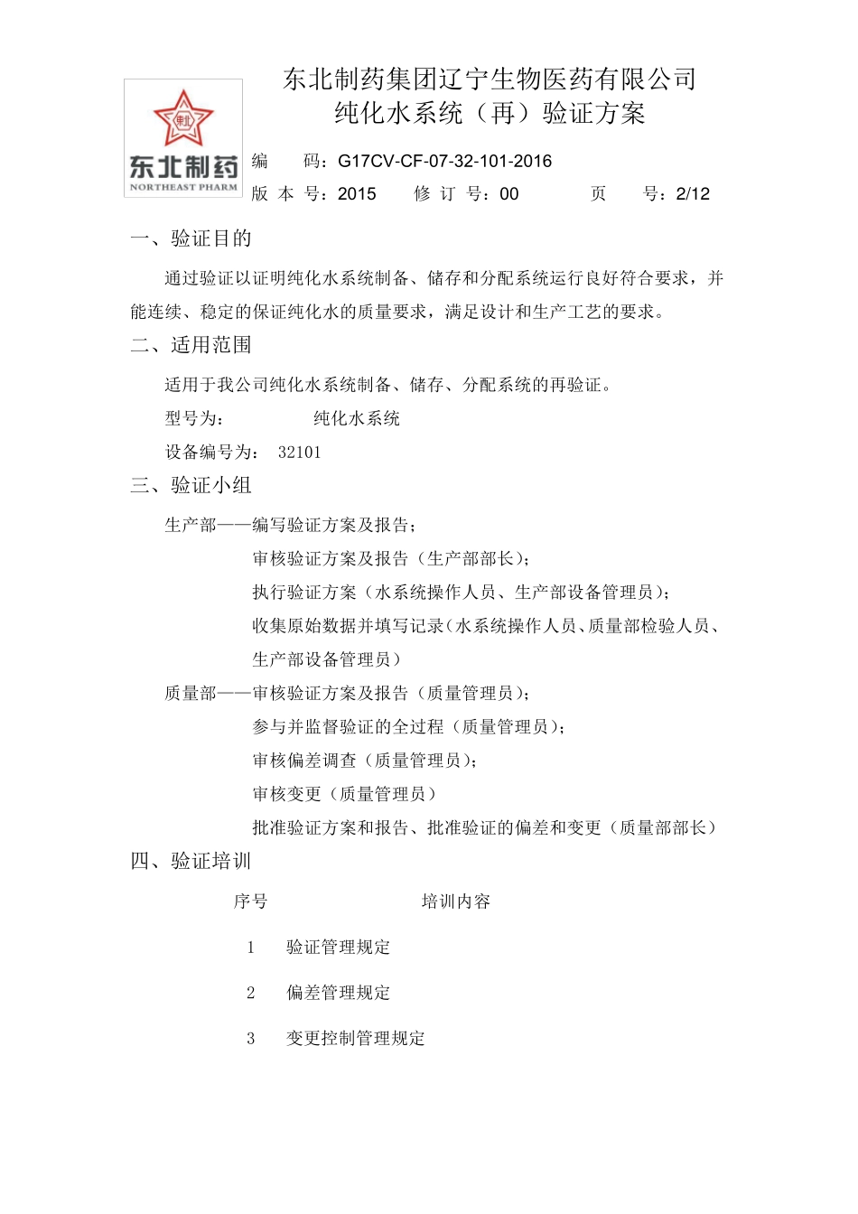 12016年纯化水系统再验证方案_第2页