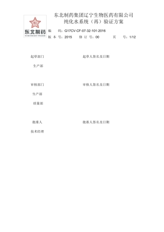 12016年纯化水系统再验证方案