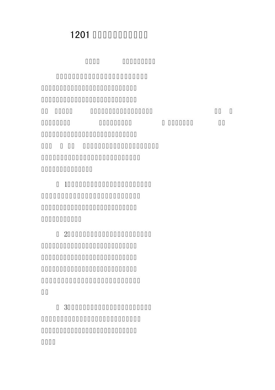 1201管理科学与工程基本要求_第1页