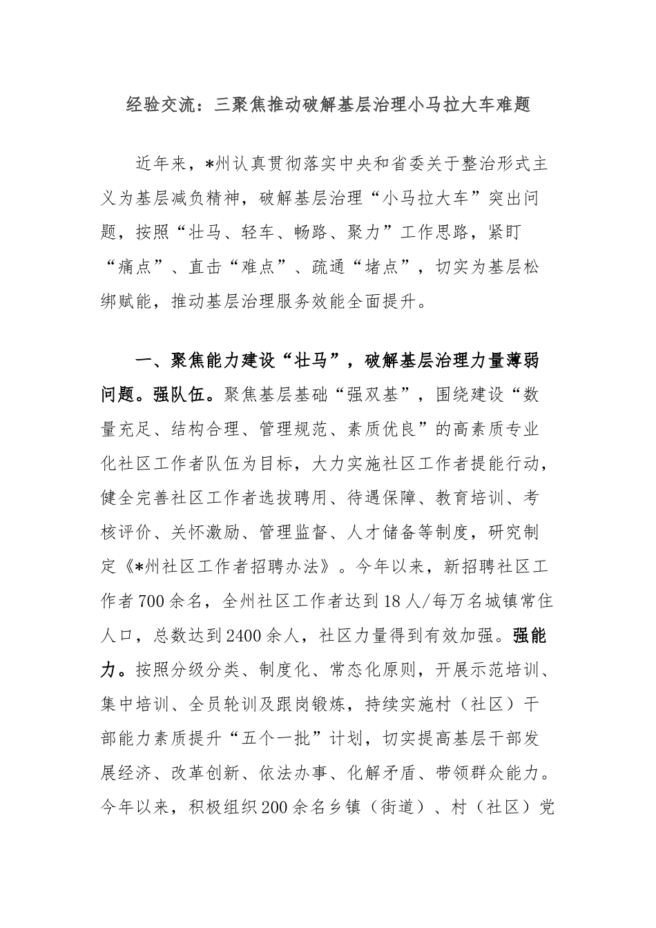 经验交流：三聚焦推动破解基层治理小马拉大车难题_第1页