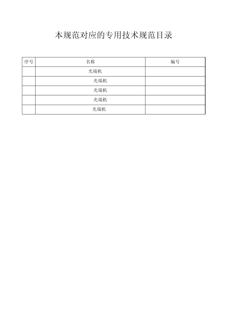 1202001000000光传输设备通用技术规范_第2页