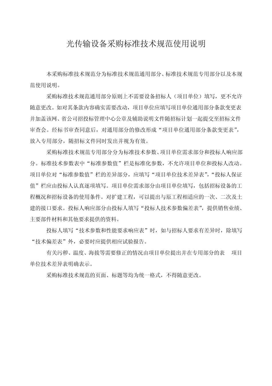 1202001000000光传输设备通用技术规范_第3页