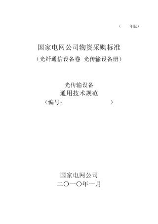 1202001000000光传输设备通用技术规范