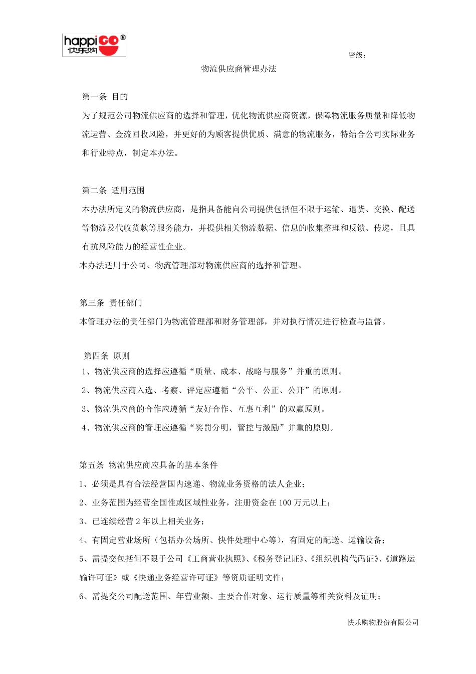 120625物流供应商管理办法V1.2_第1页
