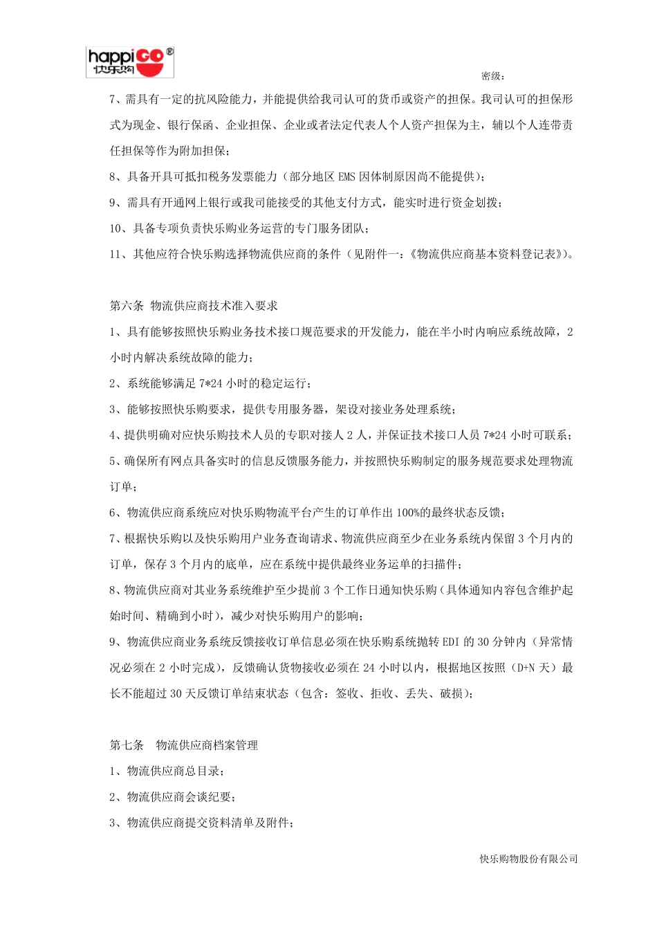 120625物流供应商管理办法V1.2_第2页
