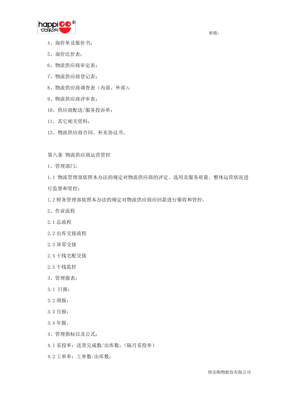 120625物流供应商管理办法V1.2_第3页