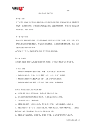 120625物流供应商管理办法V1.2